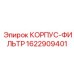 1622909401 КОРПУС-ФИЛЬТР Epiroc