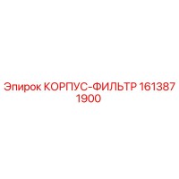 1613871900 КОРПУС-ФИЛЬТР Epiroc