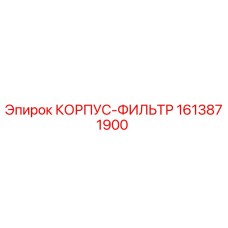 1613871900 КОРПУС-ФИЛЬТР Epiroc