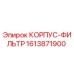 1613871900 КОРПУС-ФИЛЬТР Epiroc