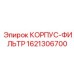 1621306700 КОРПУС-ФИЛЬТР Epiroc