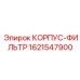Фильтрующий корпус Epiroc 1621547900 для горной техники