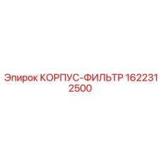 1622312500 КОРПУС-ФИЛЬТР Epiroc