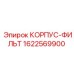 1622569900 КОРПУС-ФИЛЬТР Epiroc