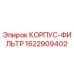 1622909402 КОРПУС-ФИЛЬТР Epiroc