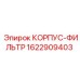 1622909403 КОРПУС-ФИЛЬТР Epiroc