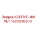1623038200 КОРПУС-ФИЛЬТ Epiroc