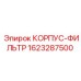 1623287500 КОРПУС-ФИЛЬТР Epiroc