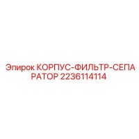 2236114114 КОРПУС-ФИЛЬТР-СЕПАРАТОР Epiroc