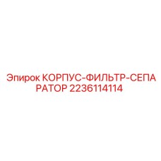 КОРПУС-ФИЛЬТР-СЕПАРАТОР 2236114114 Epiroc