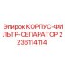 КОРПУС-ФИЛЬТР-СЕПАРАТОР 2236114114 Epiroc