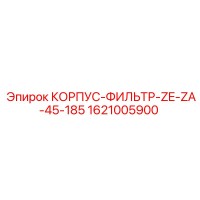 1621005900 КОРПУС-ФИЛЬТР-ZE-ZA-45-185 Epiroc