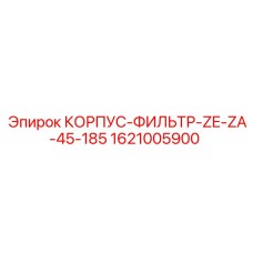 1621005900 КОРПУС-ФИЛЬТР-ZE-ZA-45-185 Epiroc