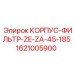 1621005900 КОРПУС-ФИЛЬТР-ZE-ZA-45-185 Epiroc
