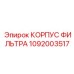 1092003517 Корпус фильтра Epiroc