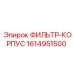 1614951500 ФИЛЬТР-КОРПУС Epiroc