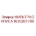 1635284780 ФИЛЬТР КОРПУСА Epiroc