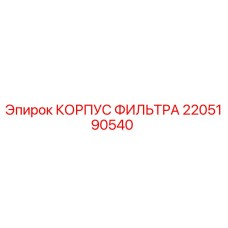 Корпус воздушного фильтра 2205190540 Epiroc