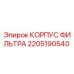 Корпус воздушного фильтра 2205190540 Epiroc