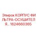 1624660365 КОРПУС ФИЛЬТРА-ОСУШИТЕЛЯ Epiroc