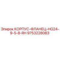 9753228083 КОРПУС-ФЛАНЕЦ-HG24-9-5-8-RH Epiroc