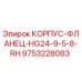 Оригинальный корпус-фланец для буровой установки Epiroc артикул 9753228083