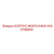 4140158841 КОРПУС ФОРСУНКИ Epiroc