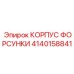 4140158841 КОРПУС ФОРСУНКИ Epiroc