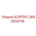 2650510718 КОРПУС Epiroc