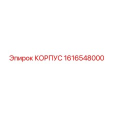 1616548000 КОРПУС Epiroc