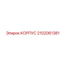2102061381 КОРПУС Epiroc