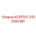 2102061381 КОРПУС Epiroc