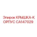 Усиленный корпус гидравлики CA147029