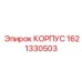 1621330503 КОРПУС Epiroc