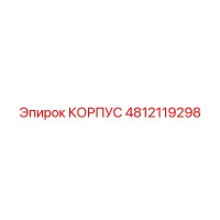 4812119298 КОРПУС Epiroc