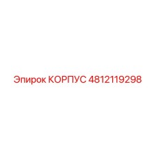 4812119298 КОРПУС Epiroc