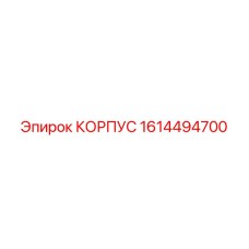 1614494700 КОРПУС Epiroc