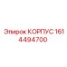 1614494700 КОРПУС Epiroc