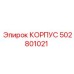 502801021 КОРПУС Epiroc