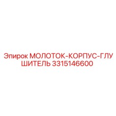3315146600 МОЛОТОК-КОРПУС-ГЛУШИТЕЛЬ Epiroc