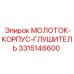 3315146600 МОЛОТОК-КОРПУС-ГЛУШИТЕЛЬ Epiroc