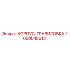2050548513 КОРПУС-ГРАВИРОВКА Epiroc