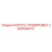 2050548513 КОРПУС-ГРАВИРОВКА Epiroc