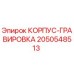 2050548513 КОРПУС-ГРАВИРОВКА Epiroc