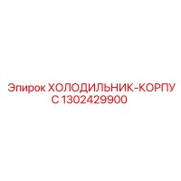 1302429900 ХОЛОДИЛЬНИК-КОРПУС Epiroc