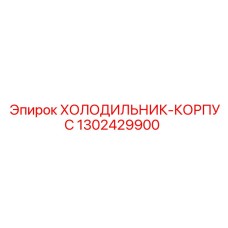 1302429900 ХОЛОДИЛЬНИК-КОРПУС Epiroc