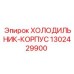 1302429900 ХОЛОДИЛЬНИК-КОРПУС Epiroc