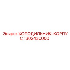 1302430000 ХОЛОДИЛЬНИК-КОРПУС Epiroc