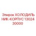 1302430000 ХОЛОДИЛЬНИК-КОРПУС Epiroc
