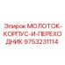 9753231114 МОЛОТОК-КОРПУС-И-ПЕРЕХОДНИК Epiroc